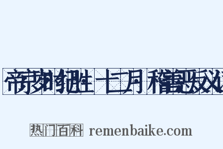 帝京岁时纪胜·十二月·稽善恶反义词是什么意思的图片